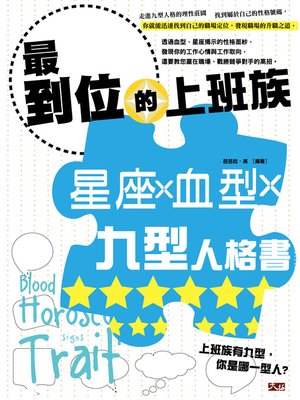 cover image of 最到位的上班族星座、血型、九型人格書